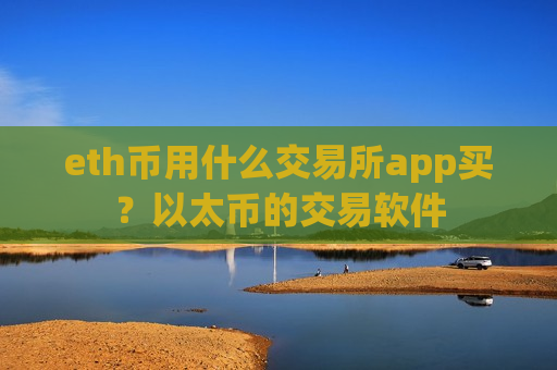 eth币用什么交易所app买?以太币的交易软件-第1张图片-币圈网 eth币用什么交易所app买?以太币的交易软件-第1张图片-币圈网