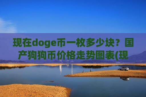 现在doge币一枚多少块?国产狗狗币价格走势图表(现价2.9343元)-第1张图片-币圈网 现在doge币一枚多少块?国产狗狗币价格走势图表(现价2.9343元)-第1张图片-币圈网