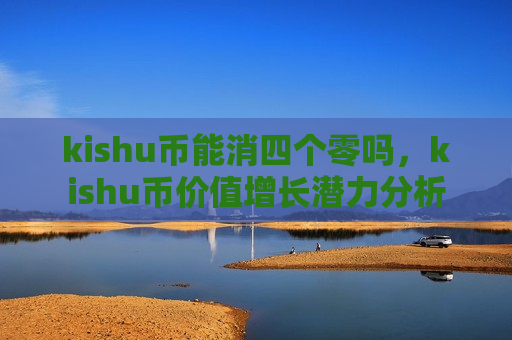 kishu币能消四个零吗,kishu币价值增长潜力分析-第1张图片-币圈网 kishu币能消四个零吗,kishu币价值增长潜力分析-第1张图片-币圈网