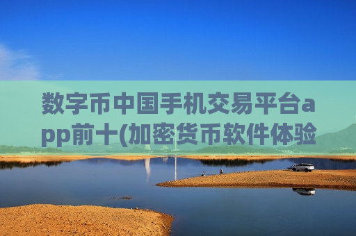 数字币中国手机交易平台app前十(加密货币软件体验分享)-第1张图片-币圈网