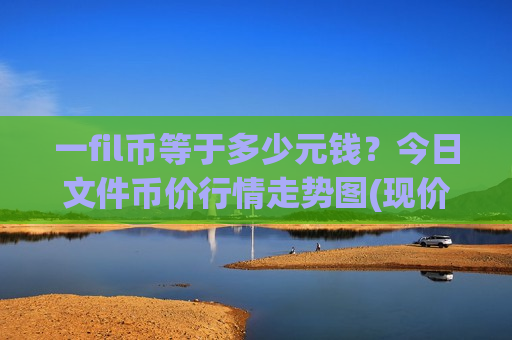 一fil币等于多少元钱？今日文件币价行情走势图(现价56.8481元)