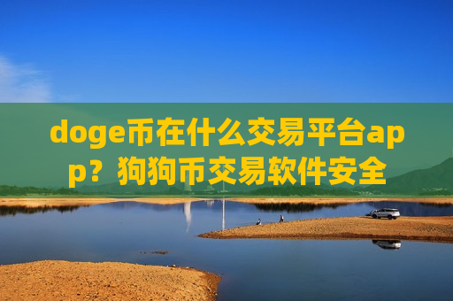 doge币在什么交易平台app?狗狗币交易软件安全-第1张图片-币圈网 doge币在什么交易平台app?狗狗币交易软件安全-第1张图片-币圈网