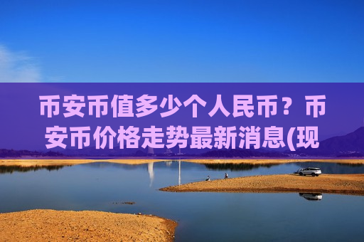 币安币值多少个人民币？币安币价格走势最新消息(现价5444.94元)