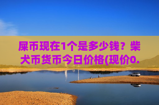 屎币现在1个是多少钱?柴犬币货币今日价格(现价0.0001926元)-第1张图片-币圈网 屎币现在1个是多少钱?柴犬币货币今日价格(现价0.0001926元)-第1张图片-币圈网