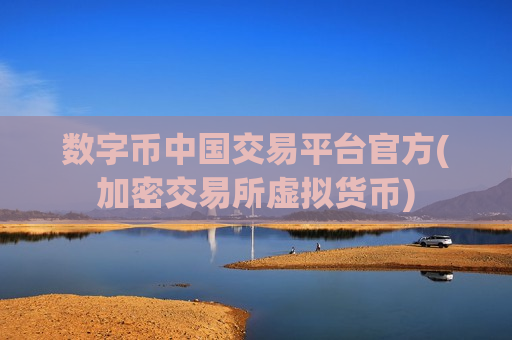 数字币中国交易平台官方(加密交易所虚拟货币)-第1张图片-币圈网 数字币中国交易平台官方(加密交易所虚拟货币)-第1张图片-币圈网