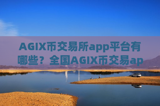 AGIX币交易所app平台有哪些?全国AGIX币交易app-第1张图片-币圈网 AGIX币交易所app平台有哪些?全国AGIX币交易app-第1张图片-币圈网