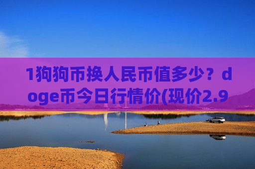 1狗狗币换人民币值多少?doge币今日行情价(现价2.9425元)-第1张图片-币圈网 1狗狗币换人民币值多少?doge币今日行情价(现价2.9425元)-第1张图片-币圈网