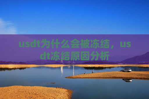 usdt为什么会被冻结,usdt冻结原因分析-第1张图片-币圈网 usdt为什么会被冻结,usdt冻结原因分析-第1张图片-币圈网