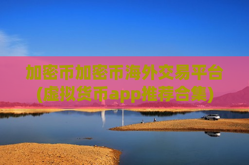加密币加密币海外交易平台(虚拟货币app推荐合集)-第1张图片-币圈网 加密币加密币海外交易平台(虚拟货币app推荐合集)-第1张图片-币圈网