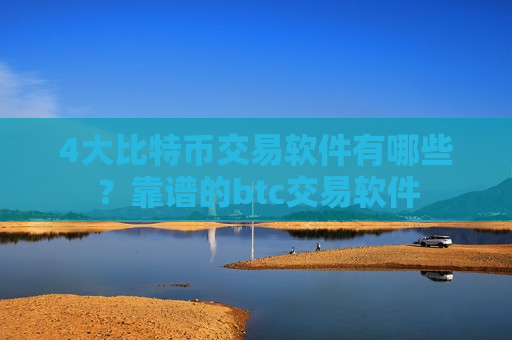 4大比特币交易软件有哪些?靠谱的btc交易软件-第1张图片-币圈网 4大比特币交易软件有哪些?靠谱的btc交易软件-第1张图片-币圈网