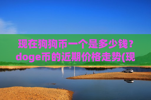 现在狗狗币一个是多少钱?doge币的近期价格走势(现价2.9239元)-第1张图片-币圈网 现在狗狗币一个是多少钱?doge币的近期价格走势(现价2.9239元)-第1张图片-币圈网