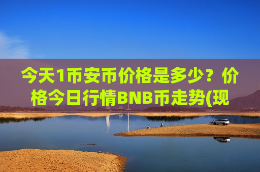 今天1币安币价格是多少?价格今日行情BNB币走势(现价5014.27元)-第1张图片-币圈网 今天1币安币价格是多少?价格今日行情BNB币走势(现价5014.27元)-第1张图片-币圈网