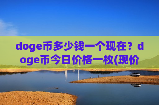 doge币多少钱一个现在？doge币今日价格一枚(现价2.9217元)-第1张图片-币圈网