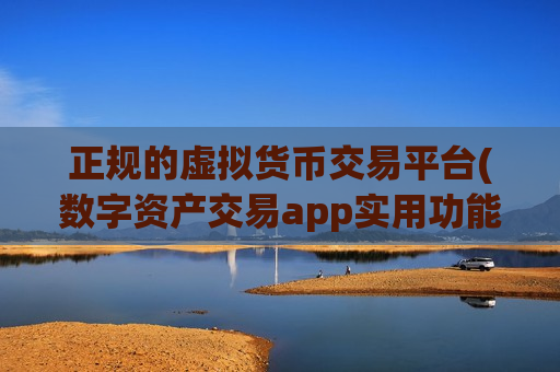 正规的虚拟货币交易平台(数字资产交易app实用功能一览)-第1张图片-币圈网 正规的虚拟货币交易平台(数字资产交易app实用功能一览)-第1张图片-币圈网