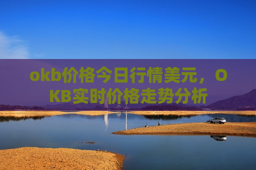 okb价格今日行情美元,OKB实时价格走势分析-第1张图片-币圈网 okb价格今日行情美元,OKB实时价格走势分析-第1张图片-币圈网