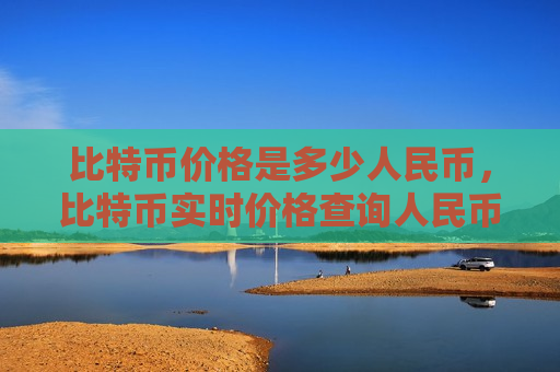 比特币价格是多少人民币,比特币实时价格查询人民币-第1张图片-币圈网 比特币价格是多少人民币,比特币实时价格查询人民币-第1张图片-币圈网
