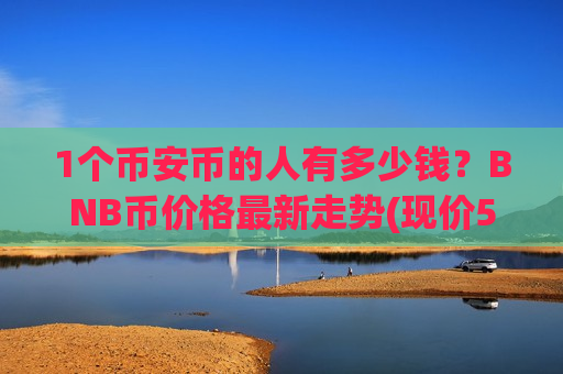1个币安币的人有多少钱?BNB币价格最新走势(现价5015.43元)-第1张图片-币圈网 1个币安币的人有多少钱?BNB币价格最新走势(现价5015.43元)-第1张图片-币圈网