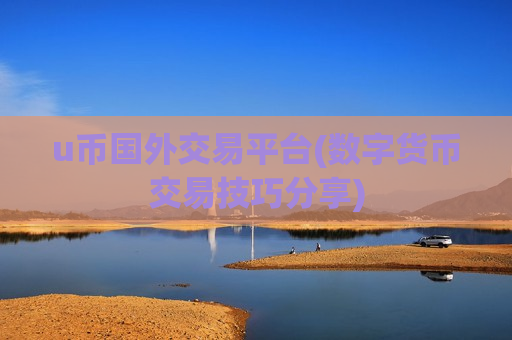 u币国外交易平台(数字货币交易技巧分享)-第1张图片-币圈网 u币国外交易平台(数字货币交易技巧分享)-第1张图片-币圈网