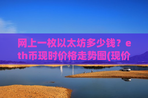 网上一枚以太坊多少钱?eth币现时价格走势图(现价26775.81元)-第1张图片-币圈网 网上一枚以太坊多少钱?eth币现时价格走势图(现价26775.81元)-第1张图片-币圈网