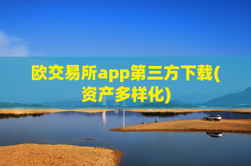 欧交易所app第三方下载(资产多样化)-第1张图片-币圈网