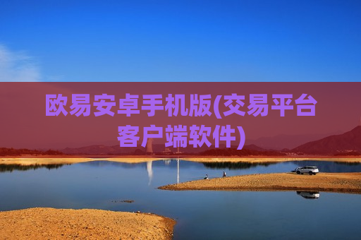 欧易安卓手机版(交易平台客户端软件)-第1张图片-币圈网 欧易安卓手机版(交易平台客户端软件)-第1张图片-币圈网