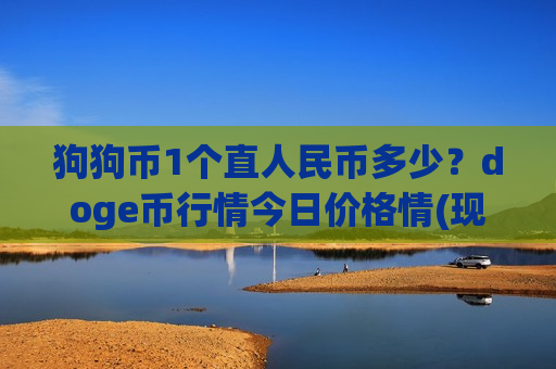 狗狗币1个直人民币多少?doge币行情今日价格情(现价2.9452元)-第1张图片-币圈网 狗狗币1个直人民币多少?doge币行情今日价格情(现价2.9452元)-第1张图片-币圈网