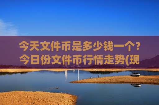 今天文件币是多少钱一个？今日份文件币行情走势(现价57.1536元)-第1张图片-币圈网