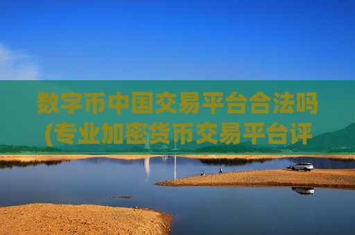 数字币中国交易平台合法吗(专业加密货币交易平台评测)-第1张图片-币圈网 数字币中国交易平台合法吗(专业加密货币交易平台评测)-第1张图片-币圈网
