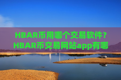 HBAR币用哪个交易软件?HBAR币交易网站app有哪些ios-第1张图片-币圈网 HBAR币用哪个交易软件?HBAR币交易网站app有哪些ios-第1张图片-币圈网