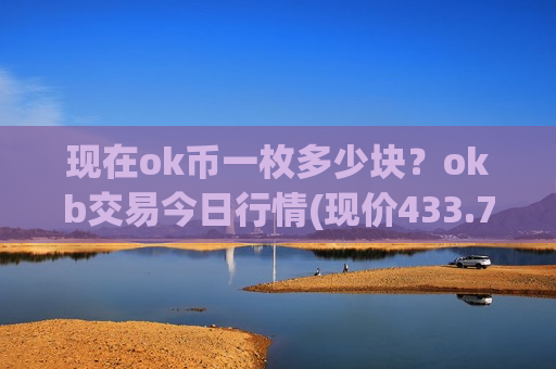 现在ok币一枚多少块?okb交易今日行情(现价433.762元)-第1张图片-币圈网 现在ok币一枚多少块?okb交易今日行情(现价433.762元)-第1张图片-币圈网