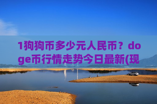 1狗狗币多少元人民币?doge币行情走势今日最新(现价2.941元)-第1张图片-币圈网 1狗狗币多少元人民币?doge币行情走势今日最新(现价2.941元)-第1张图片-币圈网