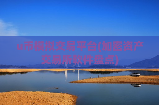 u币模拟交易平台(加密资产交易所软件盘点)-第1张图片-币圈网