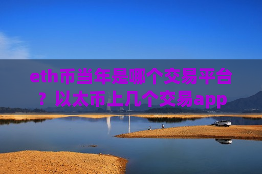 eth币当年是哪个交易平台?以太币上几个交易app-第1张图片-币圈网 eth币当年是哪个交易平台?以太币上几个交易app-第1张图片-币圈网