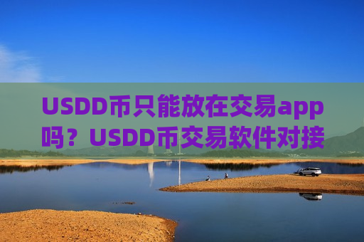 USDD币只能放在交易app吗?USDD币交易软件对接钱包-第1张图片-币圈网 USDD币只能放在交易app吗?USDD币交易软件对接钱包-第1张图片-币圈网