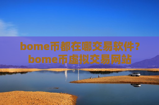 bome币都在哪交易软件?bome币虚拟交易网站-第1张图片-币圈网 bome币都在哪交易软件?bome币虚拟交易网站-第1张图片-币圈网