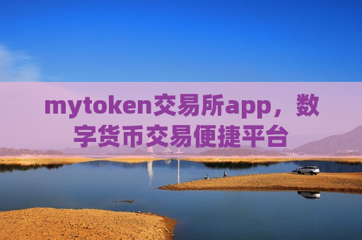 mytoken交易所app,数字货币交易便捷平台-第1张图片-币圈网 mytoken交易所app,数字货币交易便捷平台-第1张图片-币圈网