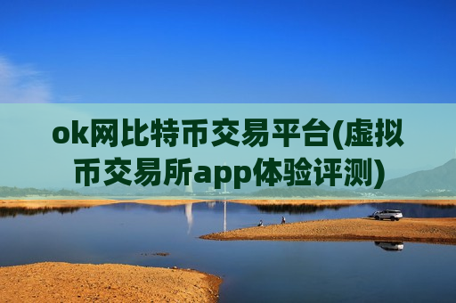 ok网比特币交易平台(虚拟币交易所app体验评测)-第1张图片-币圈网 ok网比特币交易平台(虚拟币交易所app体验评测)-第1张图片-币圈网