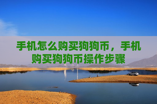 手机怎么购买狗狗币,手机购买狗狗币操作步骤-第1张图片-币圈网 手机怎么购买狗狗币,手机购买狗狗币操作步骤-第1张图片-币圈网