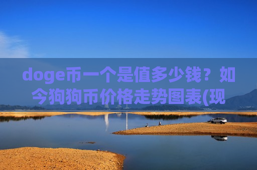 doge币一个是值多少钱?如今狗狗币价格走势图表(现价2.9441元)-第1张图片-币圈网 doge币一个是值多少钱?如今狗狗币价格走势图表(现价2.9441元)-第1张图片-币圈网