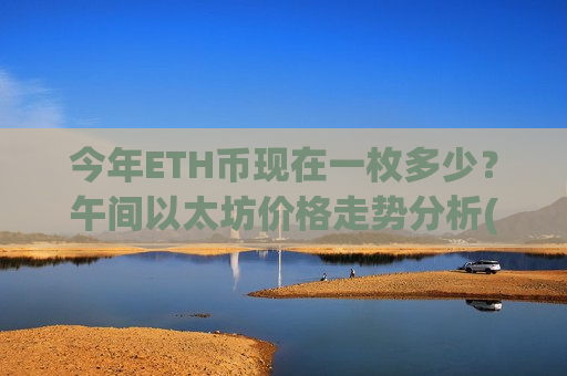 今年ETH币现在一枚多少?午间以太坊价格走势分析(现价26815.45元)-第1张图片-币圈网 今年ETH币现在一枚多少?午间以太坊价格走势分析(现价26815.45元)-第1张图片-币圈网