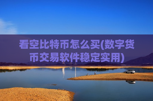 看空比特币怎么买(数字货币交易软件稳定实用)-第1张图片-币圈网
