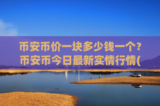币安币价一块多少钱一个?币安币今日最新实情行情(现价5029.39元)-第1张图片-币圈网 币安币价一块多少钱一个?币安币今日最新实情行情(现价5029.39元)-第1张图片-币圈网