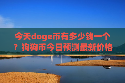 今天doge币有多少钱一个？狗狗币今日预测最新价格(现价2.9438元)-第1张图片-币圈网