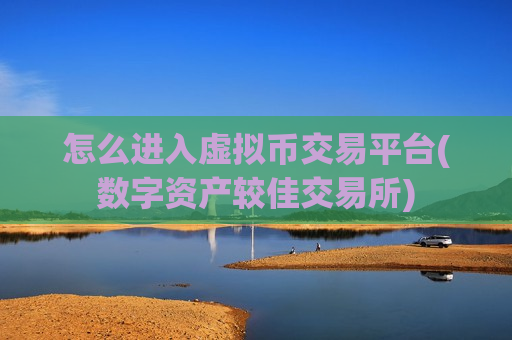 怎么进入虚拟币交易平台(数字资产较佳交易所)-第1张图片-币圈网