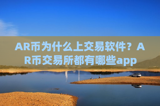 AR币为什么上交易软件?AR币交易所都有哪些app-第1张图片-币圈网 AR币为什么上交易软件?AR币交易所都有哪些app-第1张图片-币圈网