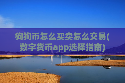 狗狗币怎么买卖怎么交易(数字货币app选择指南)-第1张图片-币圈网 狗狗币怎么买卖怎么交易(数字货币app选择指南)-第1张图片-币圈网