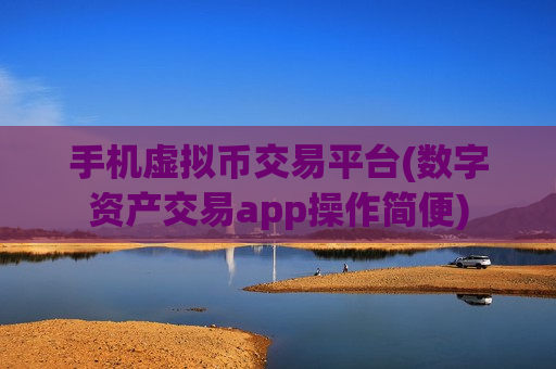 手机虚拟币交易平台(数字资产交易app操作简便)-第1张图片-币圈网 手机虚拟币交易平台(数字资产交易app操作简便)-第1张图片-币圈网
