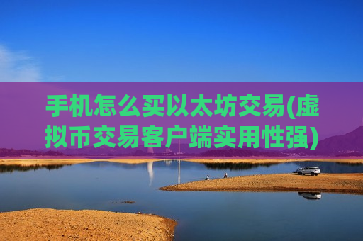手机怎么买以太坊交易(虚拟币交易客户端实用性强)-第1张图片-币圈网 手机怎么买以太坊交易(虚拟币交易客户端实用性强)-第1张图片-币圈网