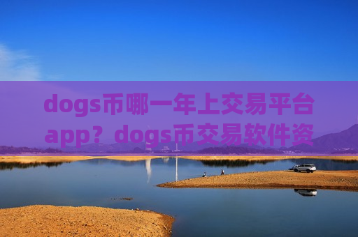 dogs币哪一年上交易平台app?dogs币交易软件资讯平台-第1张图片-币圈网 dogs币哪一年上交易平台app?dogs币交易软件资讯平台-第1张图片-币圈网