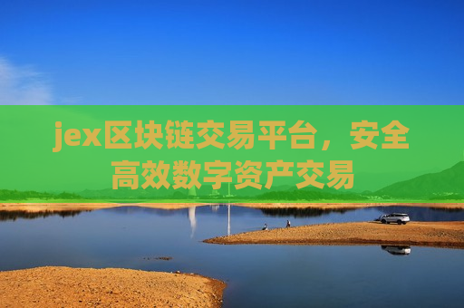 jex区块链交易平台,安全高效数字资产交易-第1张图片-币圈网 jex区块链交易平台,安全高效数字资产交易-第1张图片-币圈网